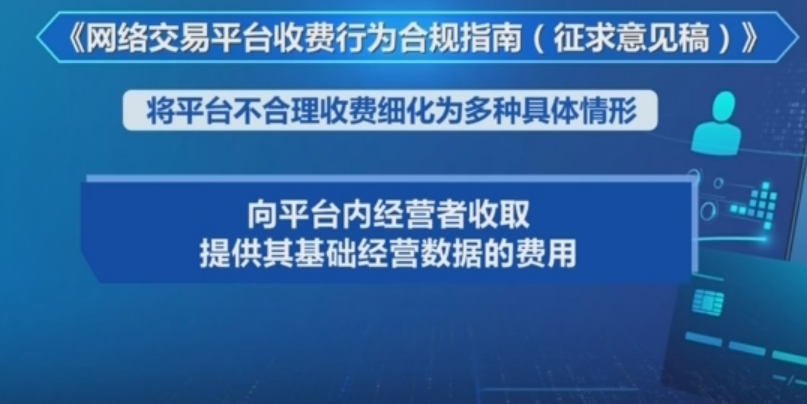 《網(wǎng)絡(luò)交易平臺(tái)收費(fèi)行為合規(guī)指南》面向社會(huì)征求意見
