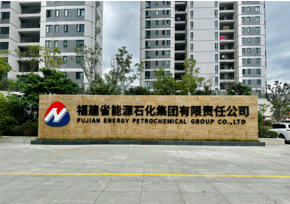 福建能源石化集團(tuán)以治理升級(jí)賦能產(chǎn)業(yè)轉(zhuǎn)型