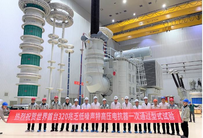 世界首臺320兆乏低噪聲特高壓電抗器通過試驗(yàn) 創(chuàng)新紀(jì)錄