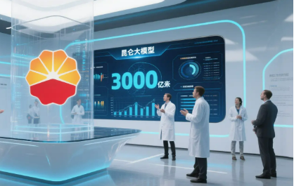 中國石油發(fā)布3000億參數(shù)昆侖大模型