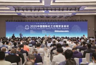推動(dòng)化工過程安全管理更高水平運(yùn)用——2025中國(guó)國(guó)際化工過程安全會(huì)議召開