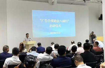 福建啟動“廣告合規(guī)助企八閩行” 讓創(chuàng)意與規(guī)范同行