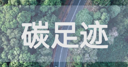 我國已發(fā)布9項(xiàng)產(chǎn)品碳足跡國家標(biāo)準(zhǔn)