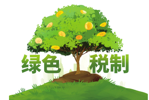 綠色稅制“密碼”在于激勵(lì)約束
