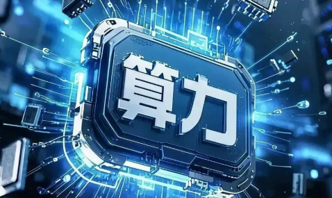 算力產(chǎn)業(yè)直面結(jié)構(gòu)性挑戰(zhàn) 算網(wǎng)融合成破題關(guān)鍵