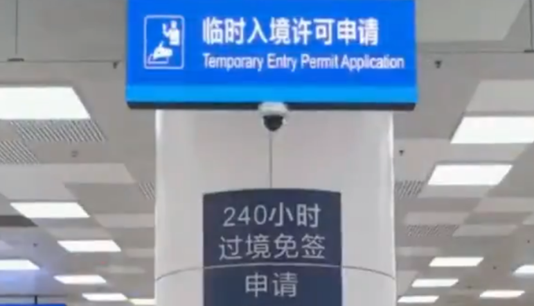 中國(guó)240小時(shí)過(guò)境免簽政策適用國(guó)家擴(kuò)展至55國(guó)