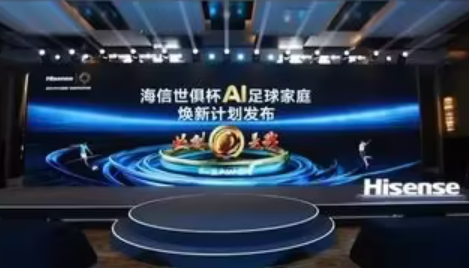 海信發(fā)布世俱杯AI足球家庭煥新計(jì)劃