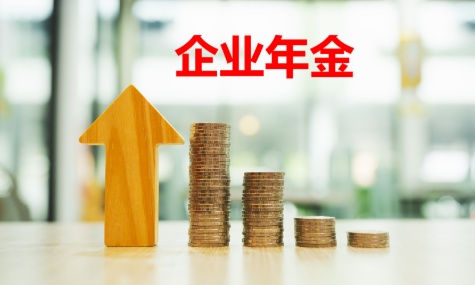 企業(yè)年金基金首次公布“近三年累計(jì)收益率”