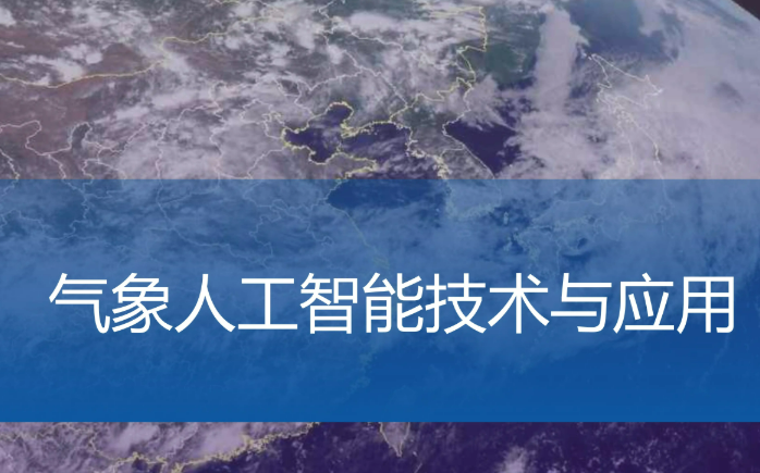 中國(guó)氣象局五項(xiàng)舉措推進(jìn)人工智能科技創(chuàng)新工程實(shí)施