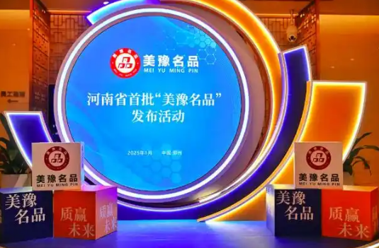 河南“美豫名品”建設激活農(nóng)業(yè)品牌實現(xiàn)大躍升