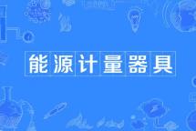3個行業(yè)能源計量器具相關國家標準6月實施