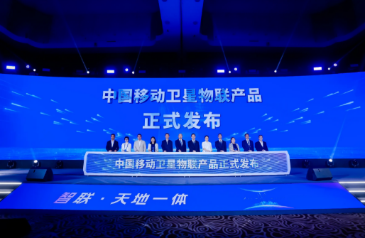 中國移動發(fā)布“AI+物聯(lián)網(wǎng)”“衛(wèi)星物聯(lián)”系列產(chǎn)品