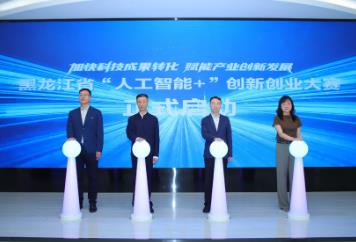 黑龍江省“人工智能＋”創(chuàng)新創(chuàng)業(yè)大賽在哈爾濱市舉辦