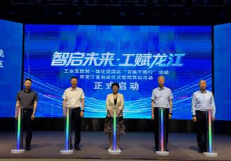 2025年黑龍江省工業(yè)互聯(lián)網一體化進園區(qū)“百城千園行”啟動