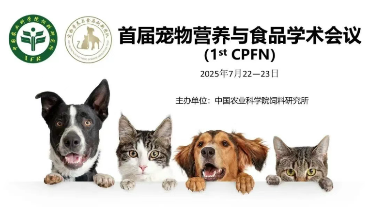 國(guó)際咖！寵物營(yíng)養(yǎng)與食品學(xué)術(shù)會(huì)議即將舉辦丨7.22-23北京見(jiàn)