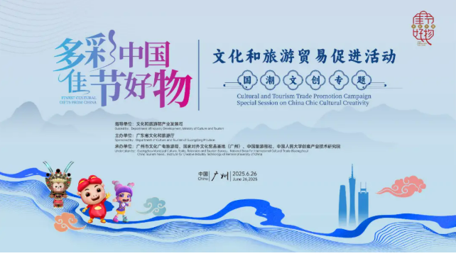 “多彩中國(guó) 佳節(jié)好物”文旅貿(mào)易促進(jìn)活動(dòng)（國(guó)潮文創(chuàng)專題）舉辦