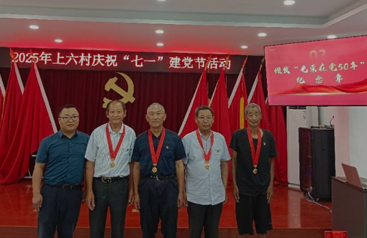 銘記歷史，不忘初心，共慶七一--靖江市上六村黨總支開展