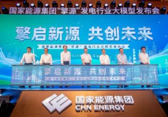 全球首個(gè)千億級(jí)發(fā)電行業(yè)大模型發(fā)布