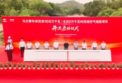 全球總裝機(jī)最大壓縮空氣儲能項(xiàng)目在內(nèi)蒙古開工