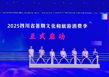 四川文旅產(chǎn)業(yè)鏈成果發(fā)布 暑期惠游正當(dāng)時(shí)