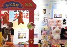 創(chuàng)意“牽手”供應(yīng)鏈 文化“撞上”大市場(chǎng)  中國潮玩書寫活力故事