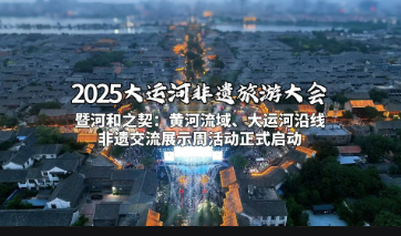 2025大運河非遺旅游大會舉行