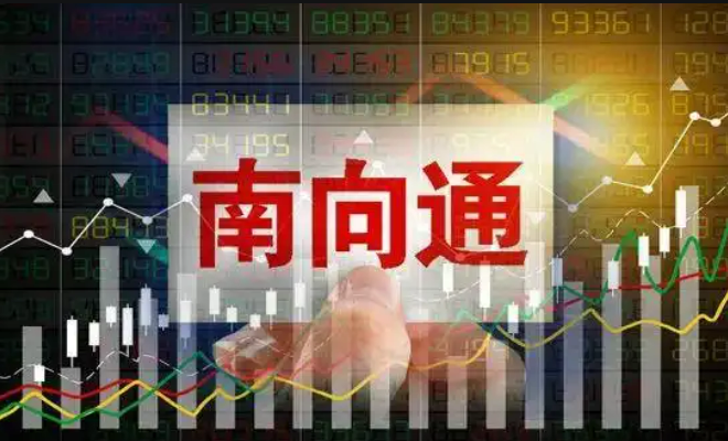 債券通“南向通”可交易幣種拓寬至美元、歐元、港元等