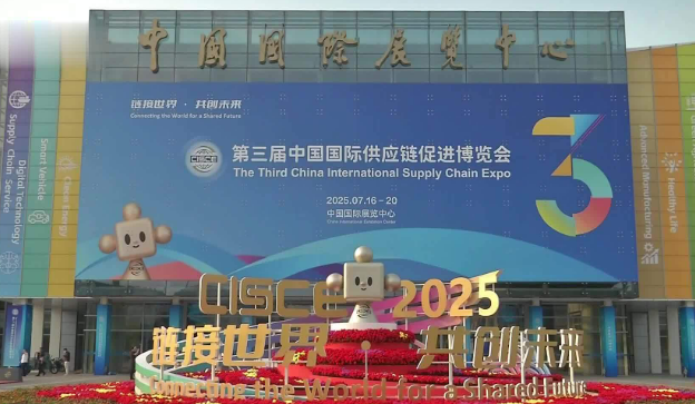 鏈博會揭示全球供應鏈合作新趨勢