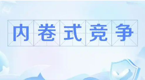 摒棄“內(nèi)卷式”競(jìng)爭(zhēng) 變“一哄而上”為“一展所長(zhǎng)”