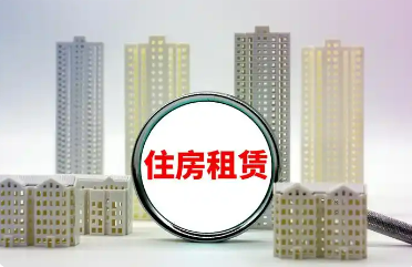 租到滿意房，專門法規(guī)來了——《住房租賃條例》9月15日起施行