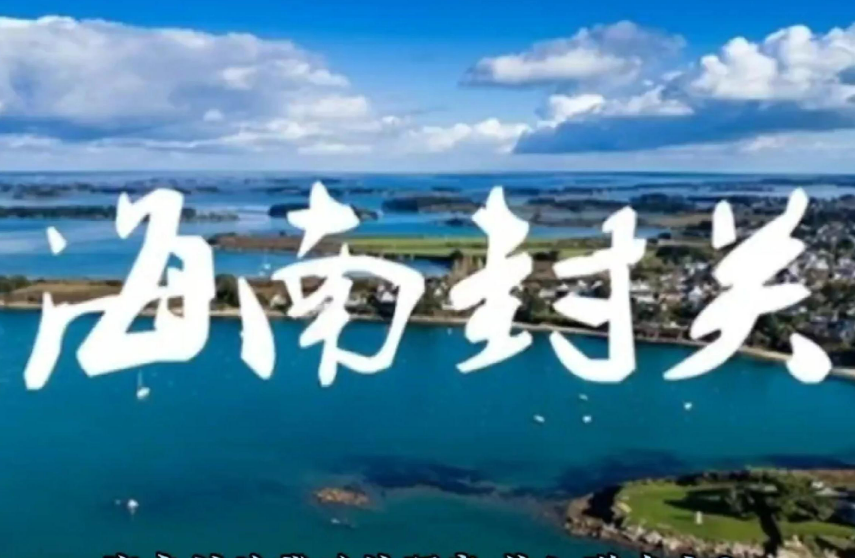 封關(guān)后，去海南旅游、消費(fèi)等有什么變化？