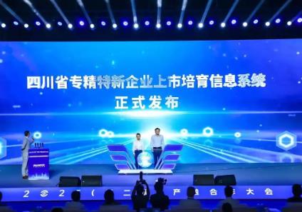數字化協(xié)同培育 四川省專精特新企業(yè)上市培育信息系統(tǒng)發(fā)布