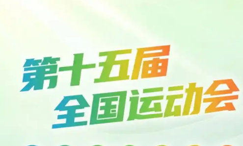 十五運(yùn)會開、閉幕式創(chuàng)意方案基本完成