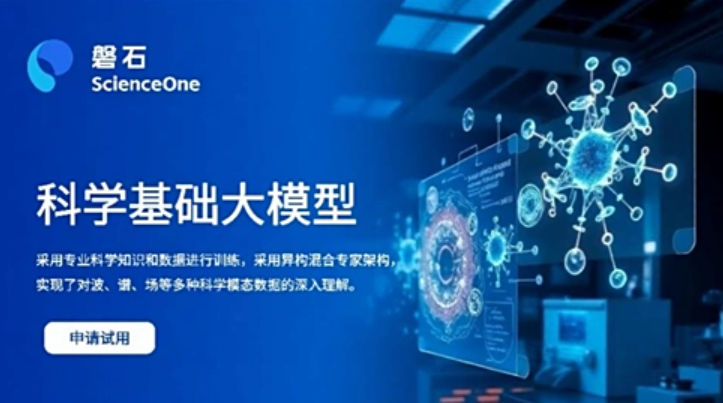 中國科學(xué)院發(fā)布“磐石·科學(xué)基礎(chǔ)大模型”