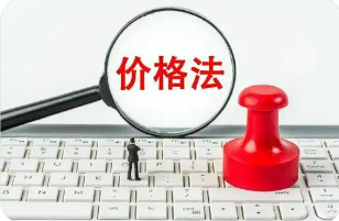 時隔27年價格法迎首次修訂 劍指“內(nèi)卷式”競爭
