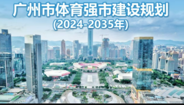 廣州發(fā)布體育強(qiáng)市建設(shè)規(guī)劃 全力建設(shè)三大國(guó)際中心