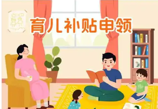 國(guó)家育兒補(bǔ)貼方案六大熱點(diǎn)問(wèn)答
