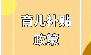 育兒補(bǔ)貼“含金量”有多高（政策解讀）