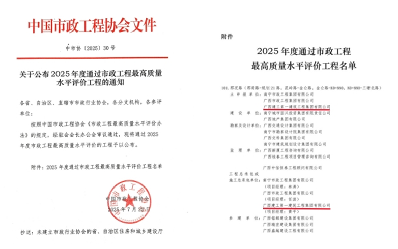 廣西建工一建集團(tuán)首獲全國(guó)市政工程最高質(zhì)量水平評(píng)價(jià)