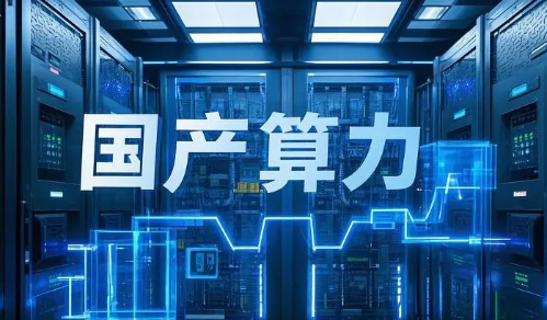 多項(xiàng)成果亮相2025世界人工智能大會(huì) ?國產(chǎn)算力從“單點(diǎn)突破”邁向“全場景攻堅(jiān)”
