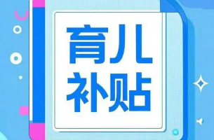 每孩每年3600元，中央財(cái)政預(yù)算約900億元——國(guó)新辦發(fā)布會(huì)解讀育兒補(bǔ)貼方案