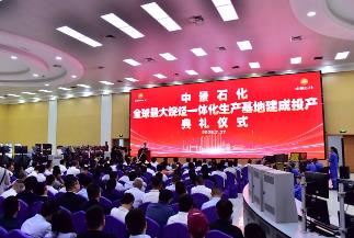 全球最大烷烴一體化生產(chǎn)基地投產(chǎn)