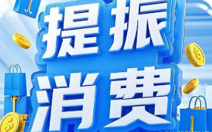 提振消費 國務(wù)院部署兩項貼息政策