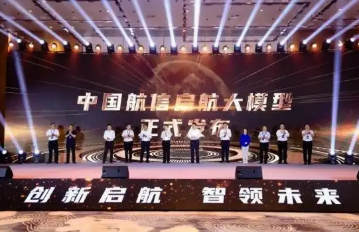 中國航信“啟航”大模型系列創(chuàng)新產(chǎn)品成功落地