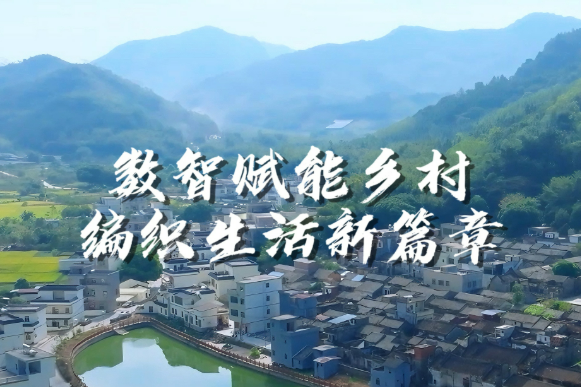 數(shù)智科技激活鄉(xiāng)村振興“動力源”