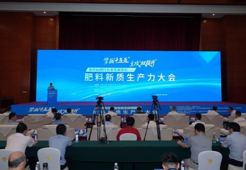 第四屆現(xiàn)代農(nóng)業(yè)發(fā)展論壇——肥料新質(zhì)生產(chǎn)力大會(huì)召開