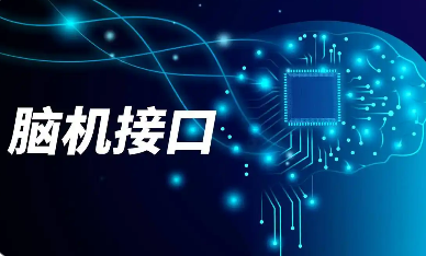 七部門聯(lián)合發(fā)布《關(guān)于推動(dòng)腦機(jī)接口產(chǎn)業(yè)創(chuàng)新發(fā)展的實(shí)施意見》