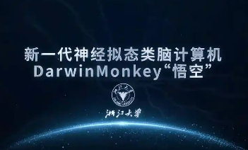 浙大發(fā)布新一代神經(jīng)擬態(tài)類腦計算機