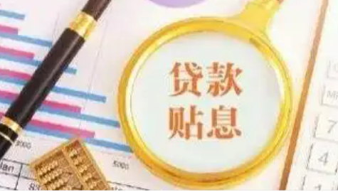 九部門：8類符合條件的服務(wù)業(yè)經(jīng)營主體貸款可享貼息