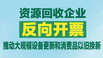 “反向開票”政策釋放“三大效應(yīng)”